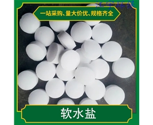宁夏甘肃软化水设备厂家11软化盐